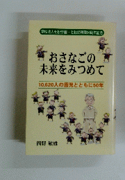 おさなごの 未来をみつめて
