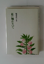 坂本みどり私に触れないで