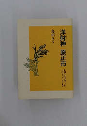 洋財神 原正市