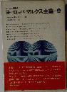 ヨーロッパ・マルクス主義　上　