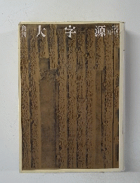 大字源