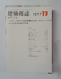 建築雑誌 1977年11