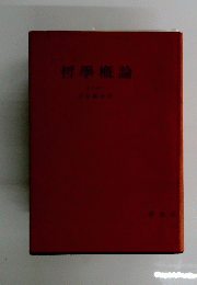 哲學概論