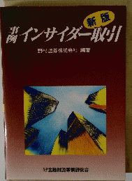 インサイダー取引