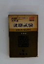 大学用　就職試験　試験問題の総合研究