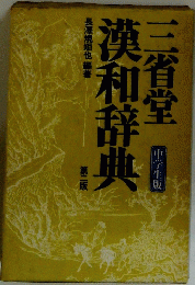 三省堂　漢和辞典