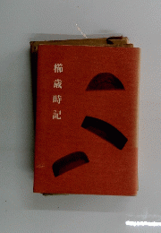 櫛歳時記