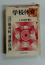 学校体育　　2月号