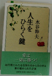 人生をひらく鍵