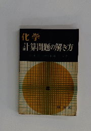 化学 計算問題の解き方　