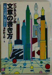 ビジネスマンの文章の書き方