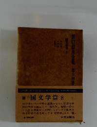 折口信夫全集第十四卷