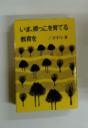いま、根っこを育てる
