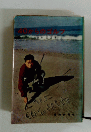 40からのゴルフ