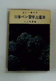 三体ペン習字上達法