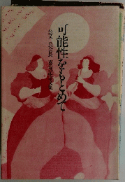 可能性をもとめて
