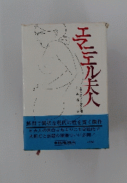 エマニエル夫人