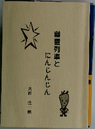 幽霊列車とにんじんじん