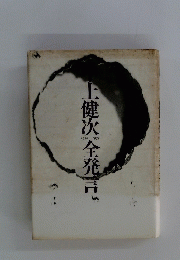 上健次全発言