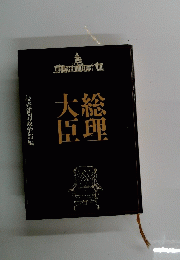 総理大臣
