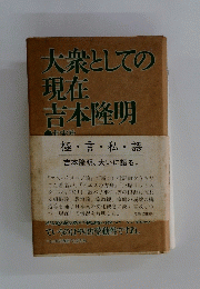 大衆としての 現在 吉本隆明