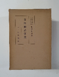 日本神話研究