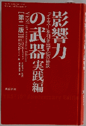 影響力の武器実践編［第二版］　「イエス！」を引き出す60の秘訣