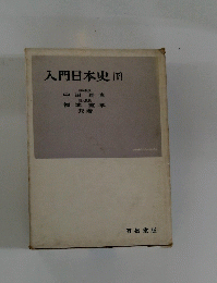 入門日本史[下]