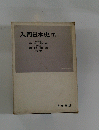 入門日本史[下]