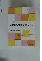 高齢者虐待防止研究[Vol.3No.l]