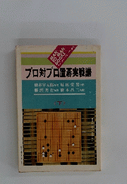 プロ対プロ置碁実戦譜