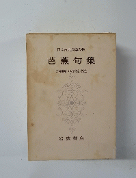 日本古典文學大系　芭蕉句集