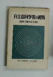 自主協同学習の展開