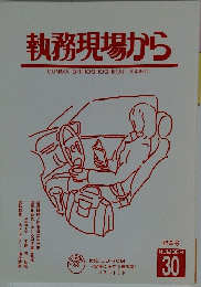 執務現場から　記念号 NUMBER 30