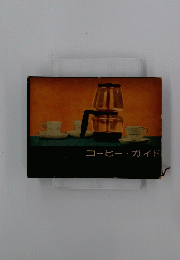 コーヒーガイド