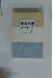 登記実務ノート 1