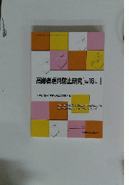 高齢者虐待防止研究[Vol.16No.1]