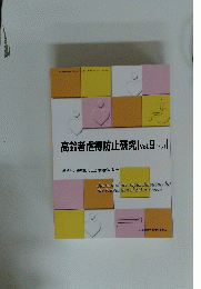 高齢者虐待防止研究[Vol.9No.1]
