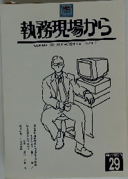 執務現場から Number 29