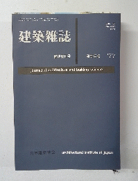 建築雑誌　1978年　Vol.93No.1137