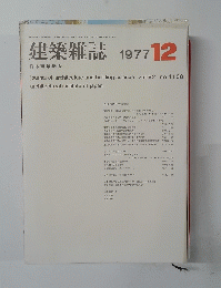 建築雑誌 1977年12月号　vol.92 no.1130