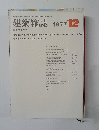 建築雑誌 1977年12月号　vol.92 no.1130