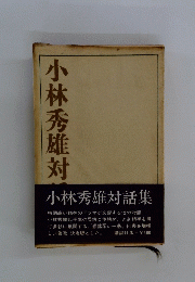 小林秀雄対話集