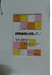 高齢者虐待防止研究 [Vol.17　No.1]