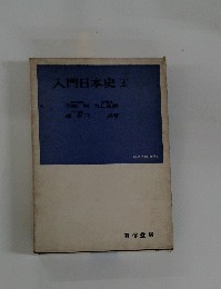 入門日本史[上]