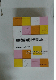 高齢者虐待防止研究 [Vol.14No.1］