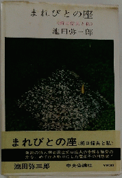 まれびとの座<折口信夫と私>