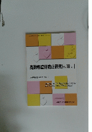 高齢者虐待防止研究[Vol.18No.1]