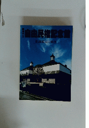 自由民権記念館