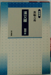 漢文編 II部